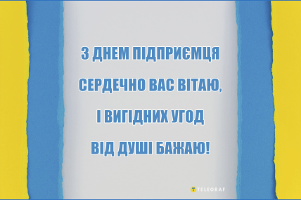 картинка з днем підприємця вас вітаю