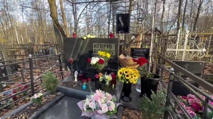 Могила Игоря Сорина