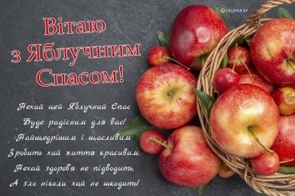 Вітання з Яблучним Спасом