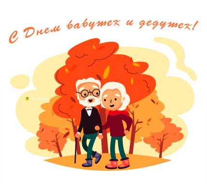 с днем бабушек и дедушек открытка