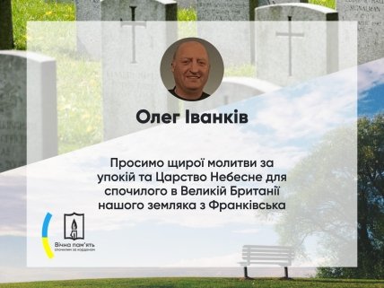 Умер Олег Иванків