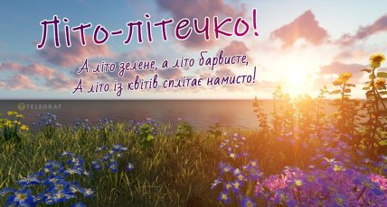 перший день літа вітання для вайбер