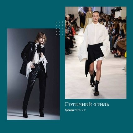 Найгарячіші тренди 2023 року — готичний стиль