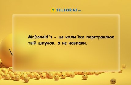 Анекдот про Макдоналдс