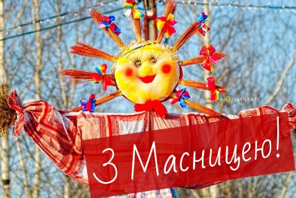 картинка з масницею