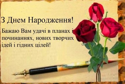 листівка побажання з днем народження начальника