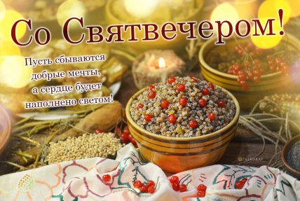 Святвечер, открытки на Святвечер, поздравления со Святвечером