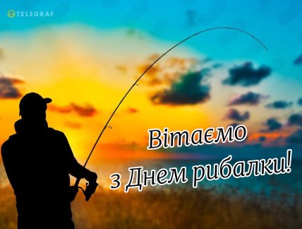 день рибалки привітання листівки картинки