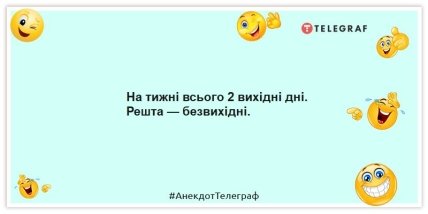 Анекдоти про вихідні — На тижні всього 2 вихідні дні. Решта — безвихідні.