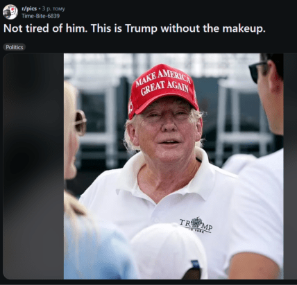 Трамп без макияжа