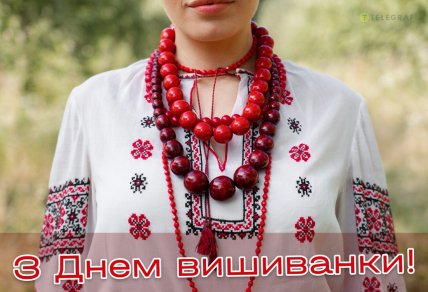 С Днем вышиванки, открытки, картинки, поздравления