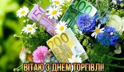 листівка привітання до Дня торгівлі