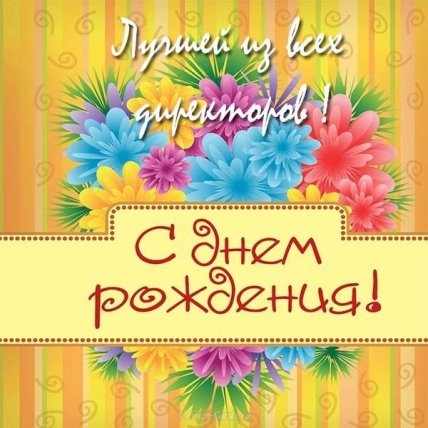Поздравление директору на день рождения