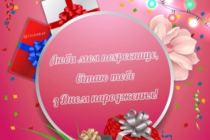 улюбленій похресниці з днем народження листівки