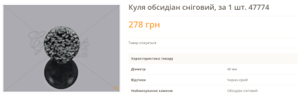 Цена на шар из снежного обсидиана