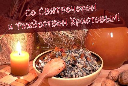 Святвечер картинки