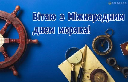 Картинка з Міжнародним днем моряка 2024