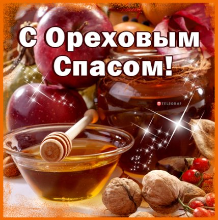 открытка с ореховым спасом 2022