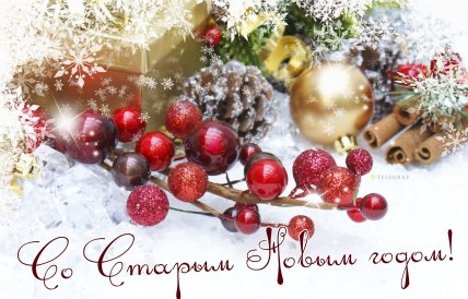 картинки со Старым Новым годом, открытки, поздравления