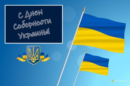 День Соборності України, листівки, картинки, вітання