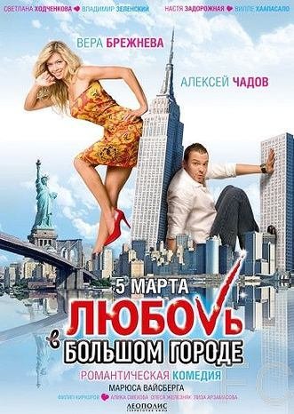 Любовь в большом городе афиша
