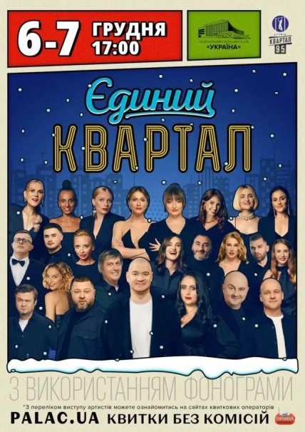 Квартал 95 новогодний концерт