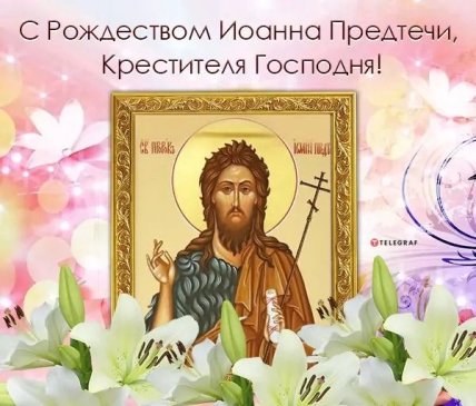 открытка с рождеством иоанна предтечи крестителя господня