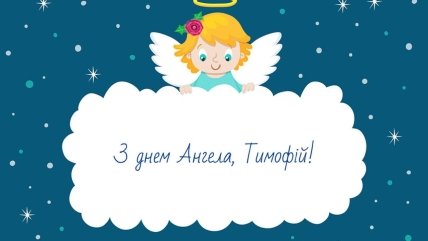 Листівки з Днем ангела Тимофія 4 лютого
