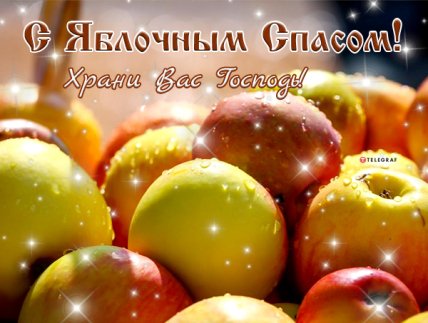 С Яблочным Спасом