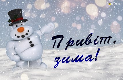 З першим днем зими 2025 листівки мамі і бабусі