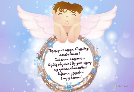 Привітати Андрія з іменинами – листівка з побажаннями