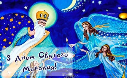 з днем миколая чудотворця листівка