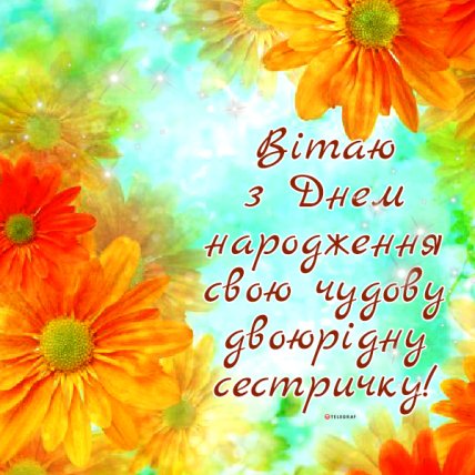 Листівка двоюрідній сестрі з днем народження