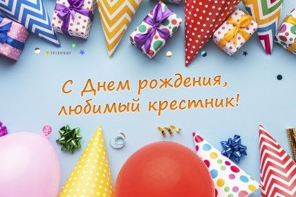 с днём рождения крестника открытки