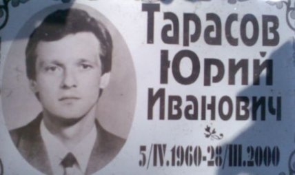 Табличка на могиле Юрия Тарасова