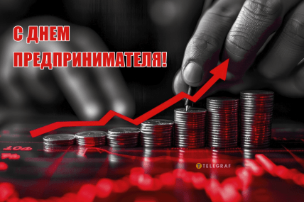 открытка с днем предпринимателя