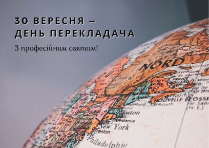 листівка 30 вересня день перекладача з професійним святом