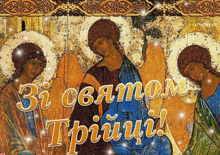 Трійця 2026 листівки картинки привітання