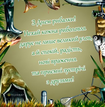 день рибалки 2026 привітання листівки картинки
