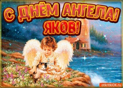 Открытки с Днем ангела Яков