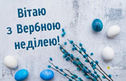 Вербна неділя, листівки, картинки, привітання
