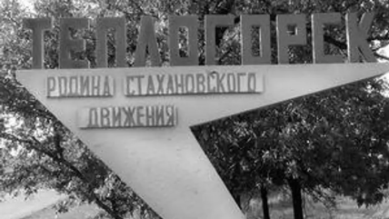 Назва міста Теплогірськ