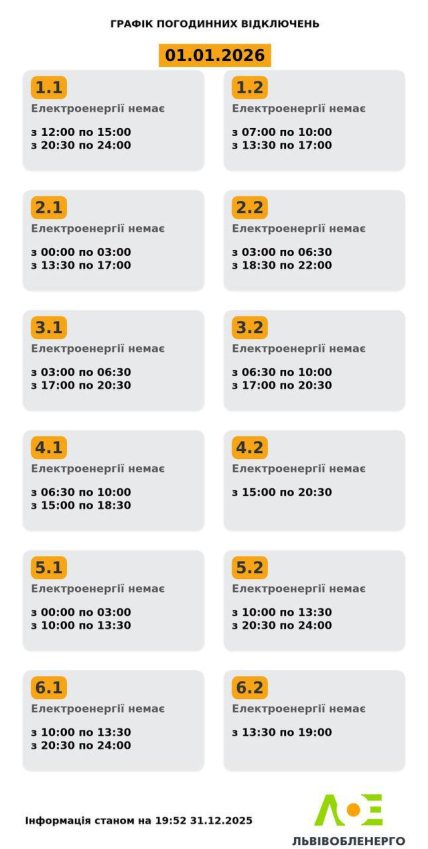 Графики отключений в Львовской области 1 января