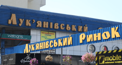 Лук’янівський ринок в Києві