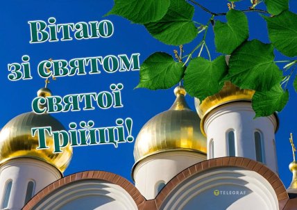 Трійця 2026 листівки картинки привітання