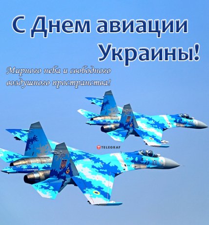 открытка з днем авиации украины 2022