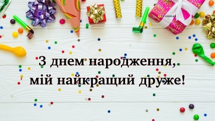 вітання найкращому другові на день народження