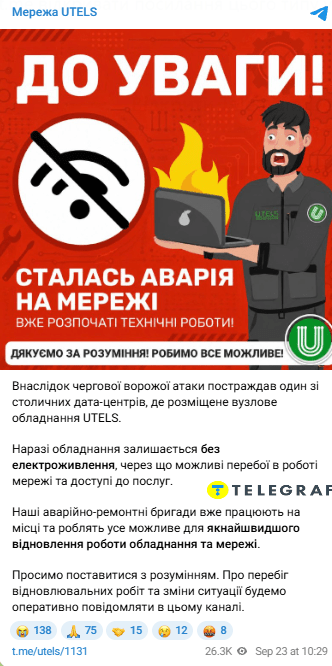 UTELS сообщает о повреждении дата-центра в Киеве