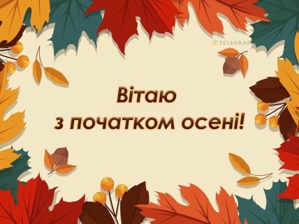 Вітання з першим днем осені