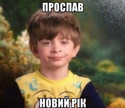 новый год мемы, приколы о 1 января, веселые картинки новый год